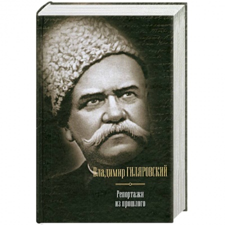 Книги, книга Репортажи из прошлого заказать