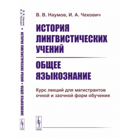 Филологические науки в целом. Частные филологии, книга История лингвистических учений. Общее языкознание. Курс лекций для магистрантов очной и заочной форм обучения заказать