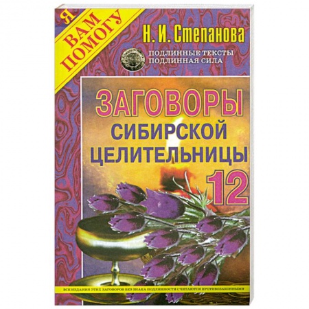 Книги, книга Заговоры сибирской целительницы - 12 заказать