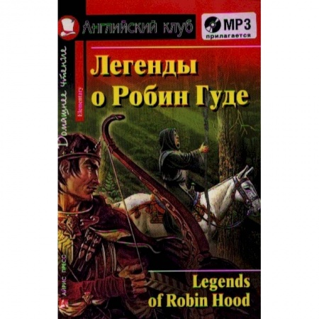 Чтение на английском языке, книга Домашнее чтение. Легенды о Робин Гуде (+CD) заказать