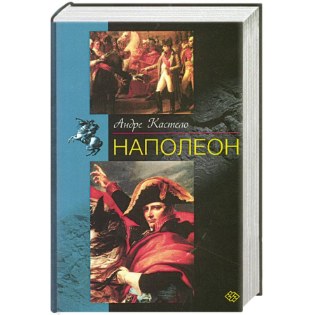 Мемуары, биографии исторических личностей, книга Наполеон заказать