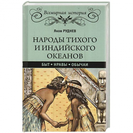 Всемирная история, книга Народы Тихого и Индийского океанов. Быт. Нравы. Обычаи заказать