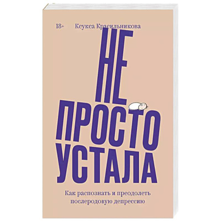 Психология, книга Не просто устала. Как распознать и преодолеть послеродовую депрессию. заказать