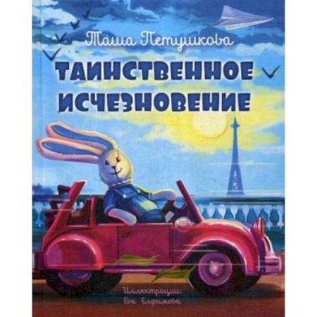 Сказки отечественных писателей, книга Таинственное исчезновение заказать