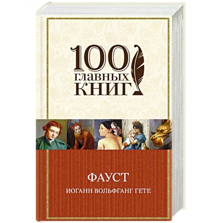 Зарубежная классика, книга Фауст заказать