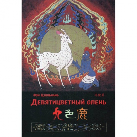 Учебники, самоучители, пособия, книга Девятицветный олень заказать