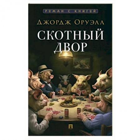 Зарубежная классика, книга Скотный двор заказать