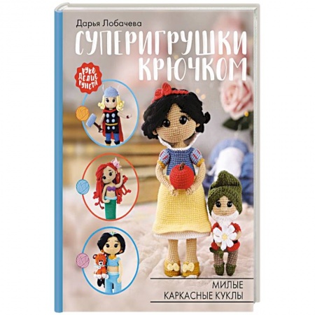 Мягкие игрушки. Куклы, книга Суперигрушки крючком. Милые каркасные куклы заказать