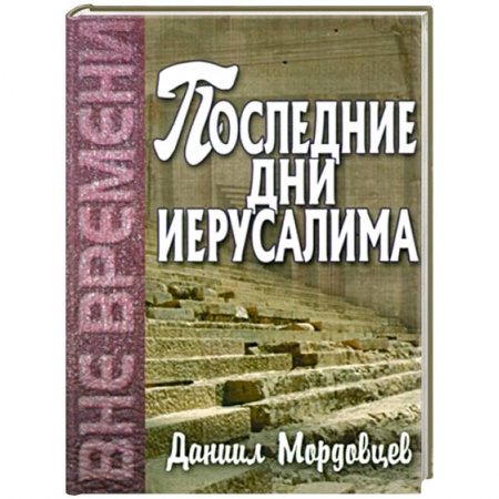 Книги, книга Последние дни Иерусалима заказать