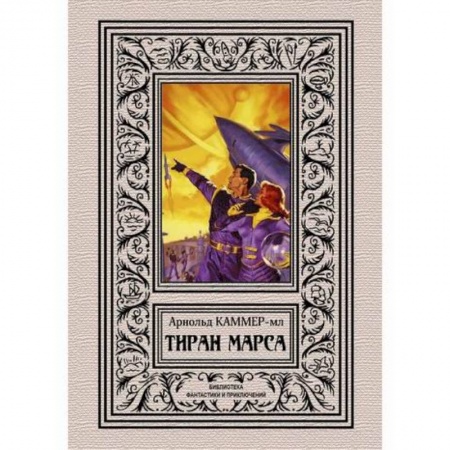 Мистика, ужасы, книга Тиран Марса заказать