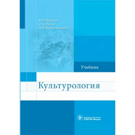 Культура. Культурология, книга Культурология. Учебник заказать