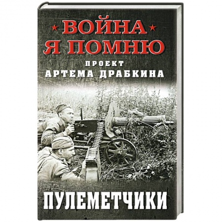 Вторая мировая война (1939-1945), книга Пулеметчики заказать