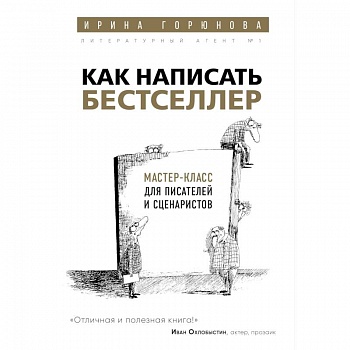 Как написать бестселлер. Мастер-класс для писателей и сценаристов