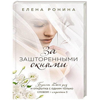 За зашторенными окнами За зашторенными окнами