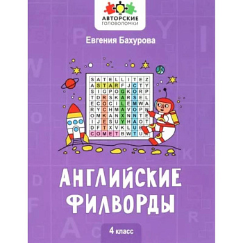 Английские филворды. 4 класс