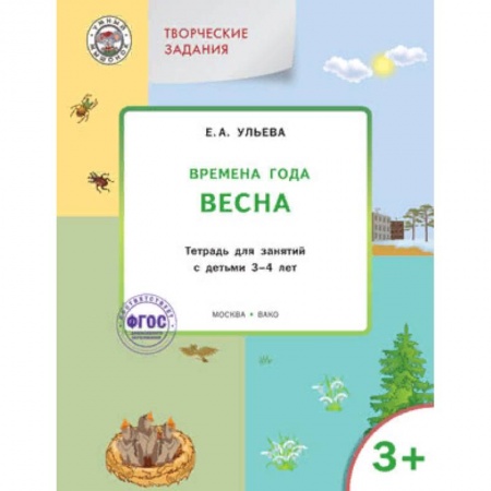 Знакомство с миром, развитие малыша, книга Творческие задания. Времена года. Весна. Тетрадь для занятий с детьми 3-4 лет. ФГОС заказать