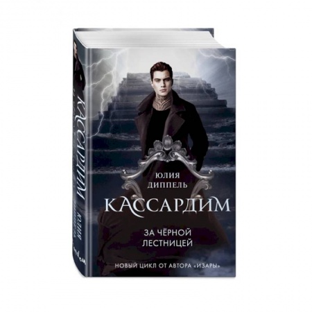 Мистика, ужасы, книга За Черной лестницей заказать