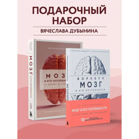 Психологическая практика, книга Комплект из книги и воркбука: Мозг и его потребности (ИК) заказать