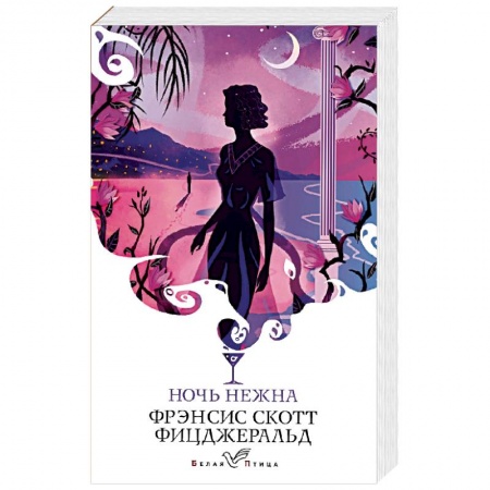 Классическая художественная проза, книга Ночь нежна. заказать