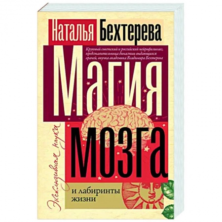 Общая психология, книга Магия мозга и лабиринты жизни заказать