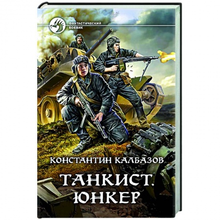 Боевая фантастика, книга Танкист. Юнкер заказать