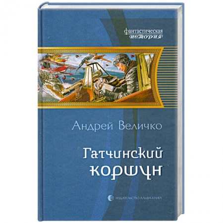 Книги, книга Гатчинский коршун заказать