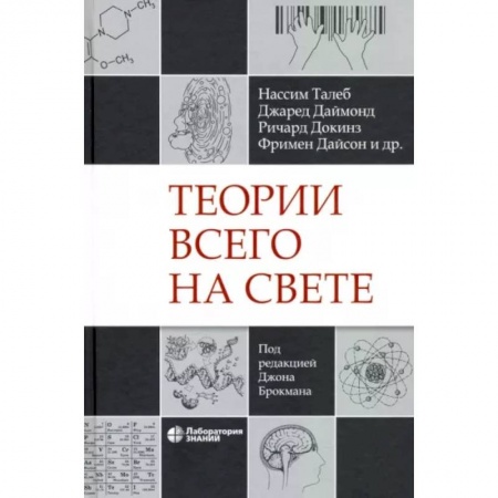 Естествознание. История естественных наук, книга Теории всего на свете заказать