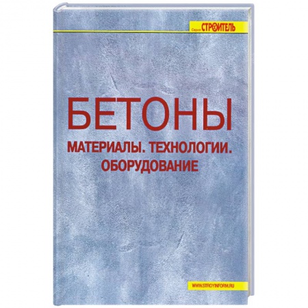 Книги, книга Бетоны. Материалы. Технологии. Оборудование. заказать