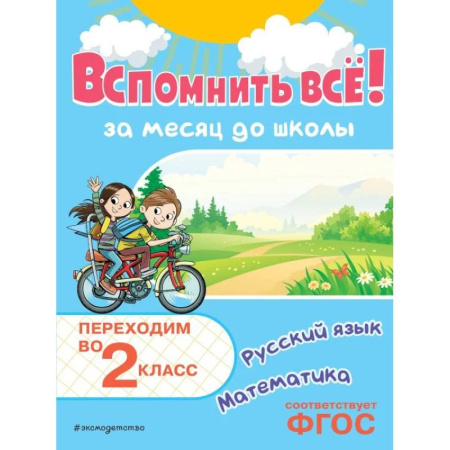 Дополнительные учебные пособия, книга Вспомнить всё! За месяц до школы. Переходим во 2 класс. Математика и русский язык заказать