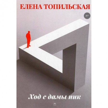 Книги, книга Ход с дамы пик: роман заказать