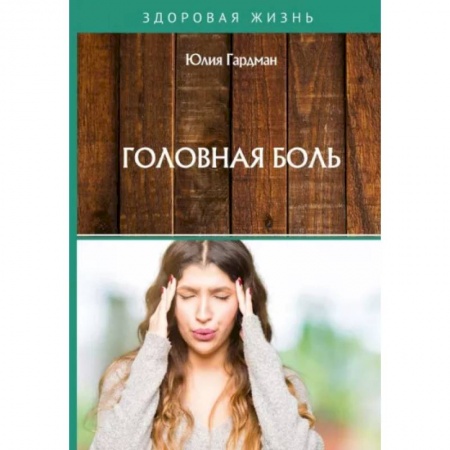 Анатомия и физиология человека, книга Головная боль заказать