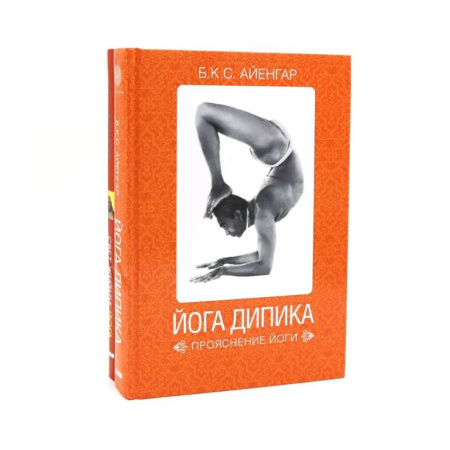 Йога и другие духовные практики, течения, книга Йога Дипика: прояснение йоги. Свет жизни: йога. Путешествие к цельности, внутреннему спокойствию и наивысшей свободе (комплект из 2-х книг) заказать