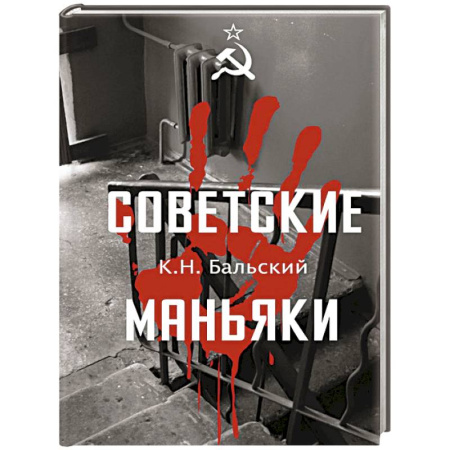Криминал, книга Советские маньяки заказать