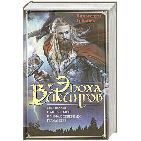 Всемирная история, книга Эпоха викингов. Мир богов и мир людей в мифах северных германцев заказать