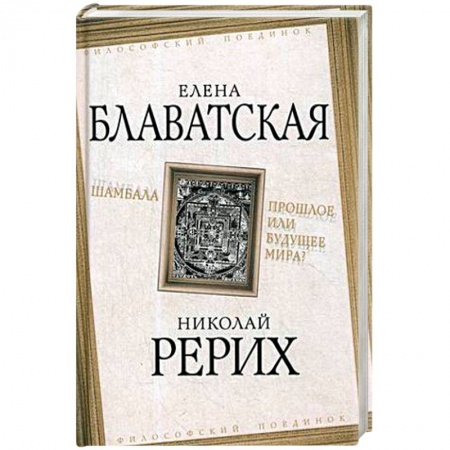 Книги, книга Шамбала. Прошлое или будущее мира? заказать
