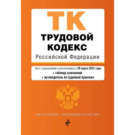 Трудовое право. Социальное обеспечение, книга Трудовой кодекс Российской Федерации. Текст с изменениями и дополнениями на 20 марта 2021 года заказать