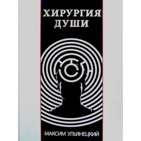 Йога и другие духовные практики, течения, книга Хирургия Души заказать
