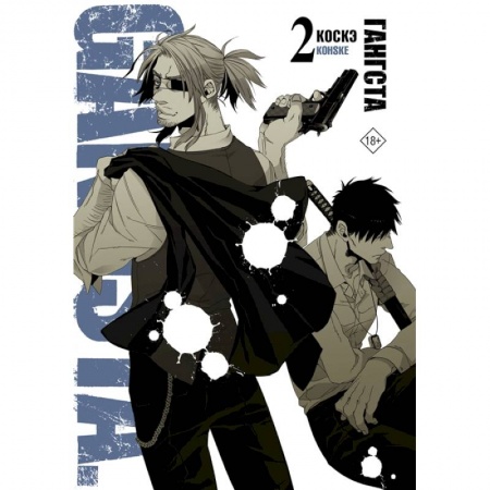 Комиксы. Манга, книга Гангста. Gangsta. Том 2 заказать