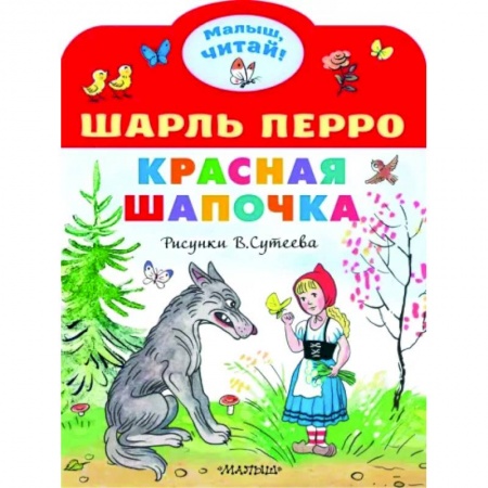 Сказки и истории для малышей, книга Красная шапочка заказать
