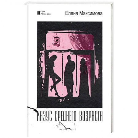 Русская современная проза, книга Казус среднего возраста заказать