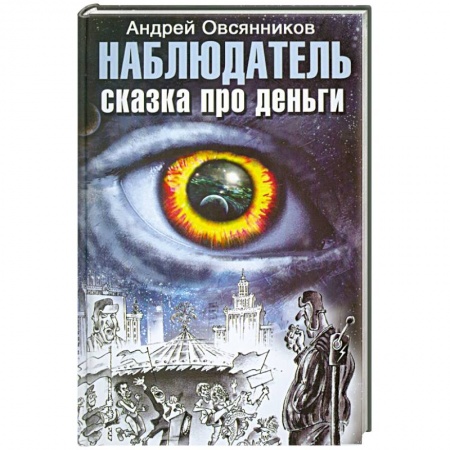 Книги, книга Наблюдатель. Сказка про деньги заказать