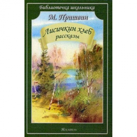Произведения школьной программы, книга Лисичкин хлеб. Рассказы заказать