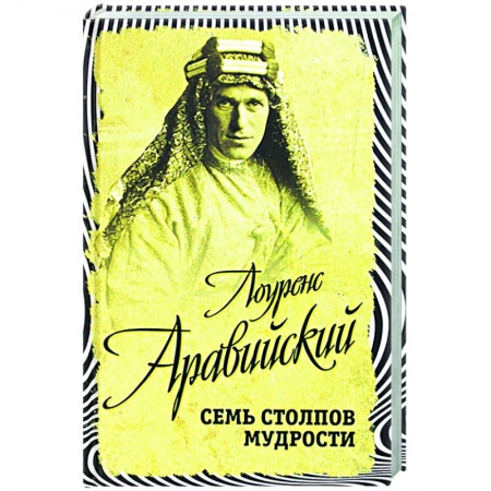 История войн, книга Семь столпов мудрости заказать