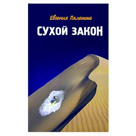 Русская современная проза, книга Сухой закон заказать