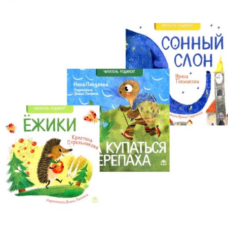 Сказки и истории для малышей, книга Поздравляем! Ежики. Шла купаться черепаха. Сонный слон (комплект из 3-х книг) заказать