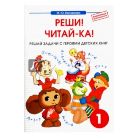 Книги, книга Математика. 1 класс. Реши! Читай-ка! Сборник-тетрадь заказать