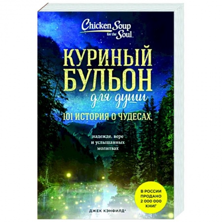 Практическая психология, книга Куриный бульон для души: 101 история о чудесах заказать