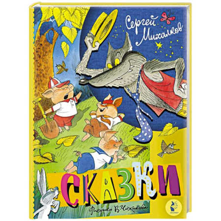 Сказки отечественных писателей, книга Сказки заказать