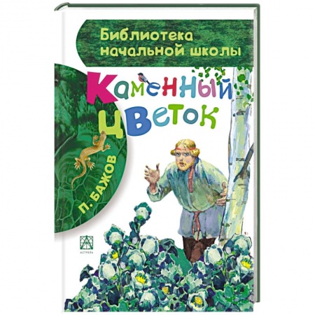 Книги, книга Каменный цветок заказать
