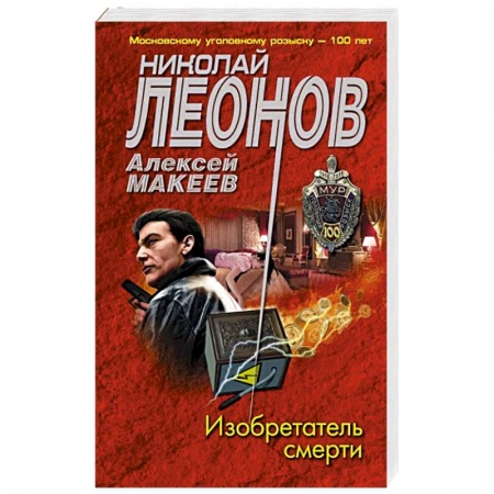 Отечественный мужской детектив, книга Изобретатель смерти заказать